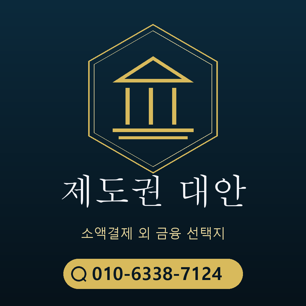 제도권 대안