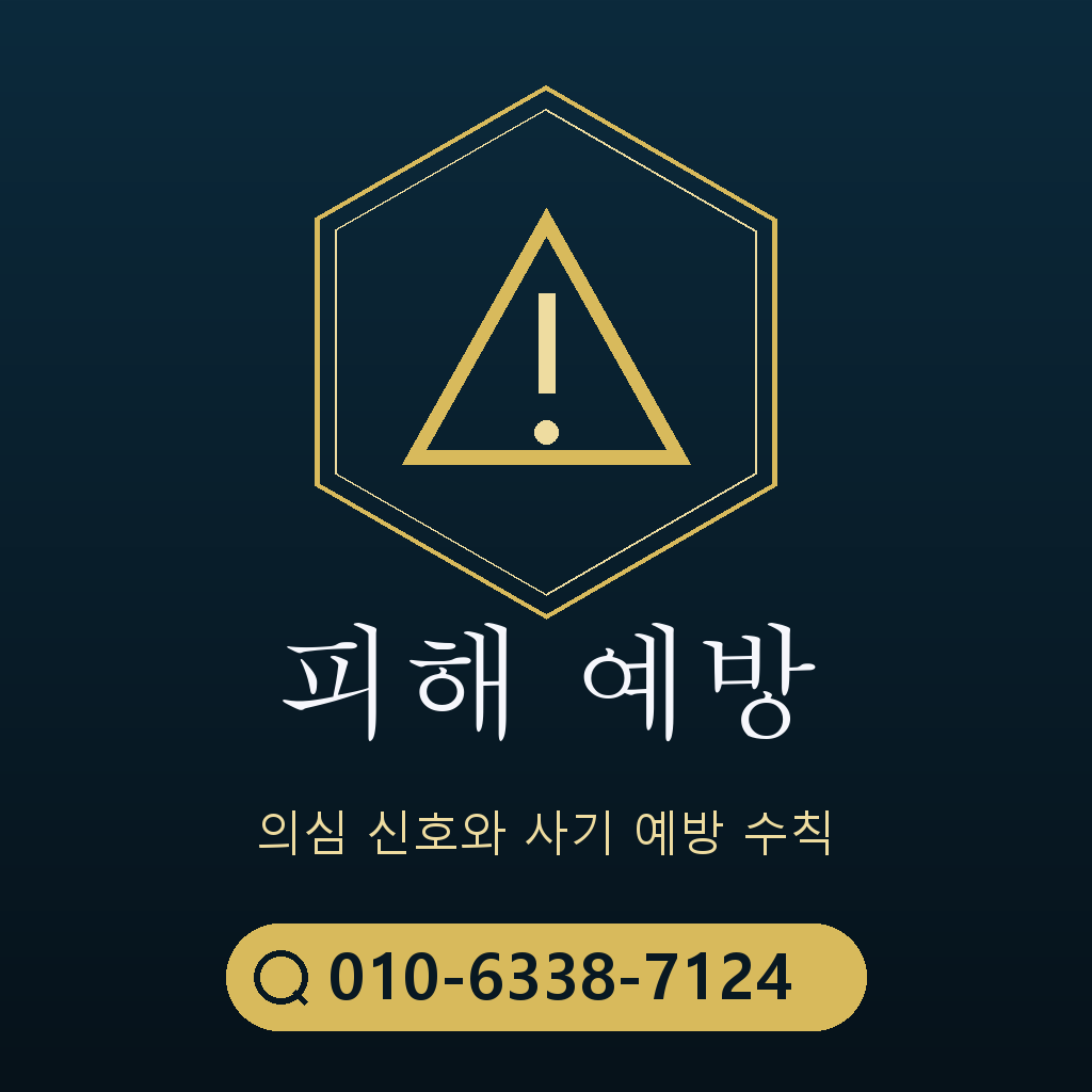 피해 예방 주의사항